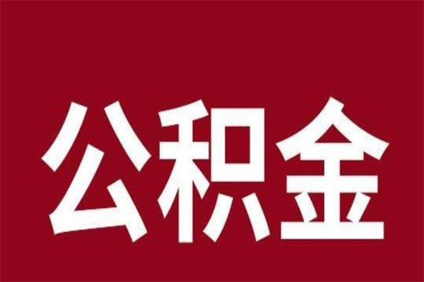 新安一年提取一次公积金流程（一年一次提取住房公积金）