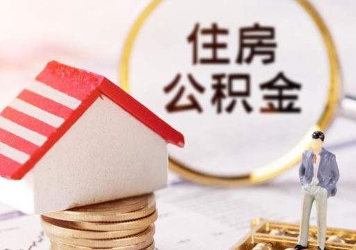 新安住房公积金（住房公积金管理官网查询系统）